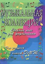 Музыкальная коллекция. Сборник пьес для фортепиано. Для учащихся 4-5 классов ДМШ
