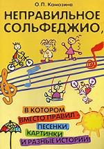 Неправильное сольфеджио, в котором вместо правил - песенки, картинки и разные истории!