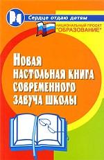 Новая настольная книга современного завуча школы