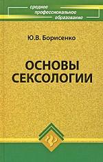 Основы сексологии