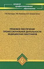 Правовое обеспечение профессиональной деятельности медицинских работников