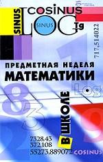 Предметная неделя математики в школе