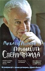 Принцип сперматозоида