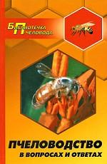 Пчеловодство в вопросах и ответах