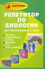 Репетитор по биологии для поступающих в вузы