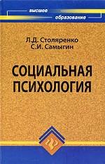 Социальная психология