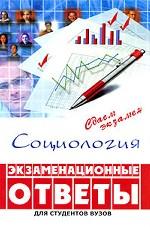 Социология. Экзаменационные ответы