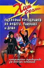 Сценарии праздников на работе, пикнике и дома. Практическое руководство для веселых компаний