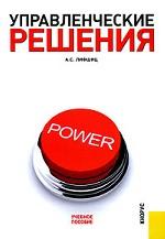 Управленческие решения.Уч.пос