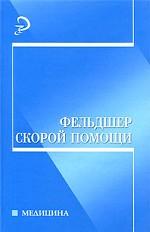 Фельдшер скорой помощи