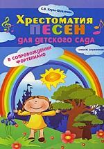 Хрестоматия песен для детского сада в сопровождении фортепиано