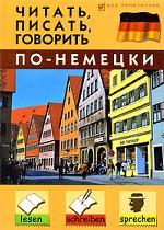 Немецкий язык. Читать, писать, говорить по-немецки