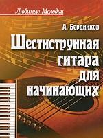 Шестиструнная гитара для начинающих