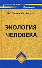 Экология человека
