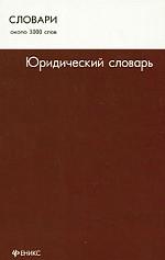 Юридический словарь