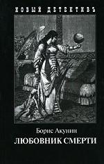 Любовник смерти. Роман