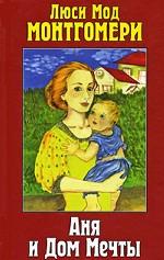 Аня и Дом Мечты. Повесть