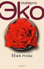 Имя розы. Роман