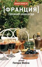 Прованс навсегда. Роман