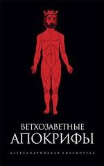 Ветхозаветные апокрифы. Книга Еноха. Книга Юбилеев, или Малое Бытие. Заветы двенадцати патриархов. Псалмы Соломона