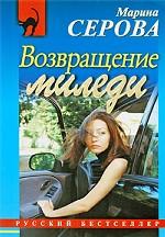 Возвращение миледи