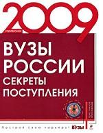 Вузы России. Секреты поступления. Справочник 2009
