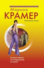 Госпожа страсти, или в аду развод не принят