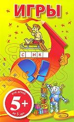 Игры. Для детей 5 лет