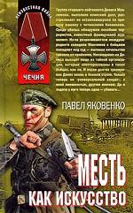 Месть как искусство