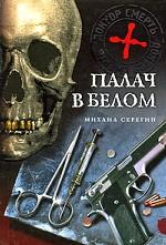 Палач в белом