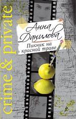 Пикник на красной траве