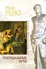 Погребальные игры