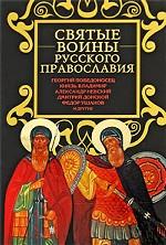 Святые воины русского православия