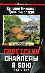 Советские снайперы в бою. 1941-1945 гг