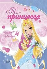 Ты - принцесса