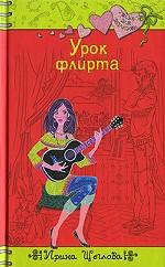Урок флирта