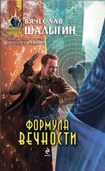 Формула Вечности