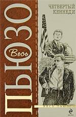 Четвертый Кеннеди