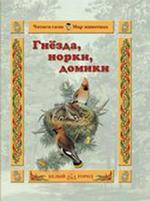 Гнёзда, норки, домики