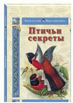 Птичьи секреты