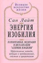 Энергия изобилия. Психотехники, медитации и визуализации "Алхимии Изобилия"