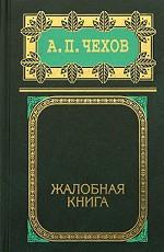 Том 2. Жалобная книга
