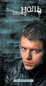 Дом номер ноль