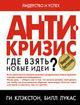 Антикризис. Где взять новые идеи?