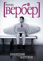 Империя ангелов