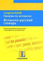 Говорим по-испански. Испанско-русский словарь