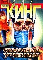 Способный ученик