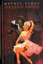 Хищная книга