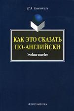 Как это сказать по-английски