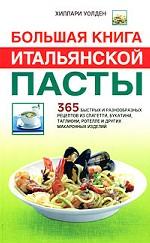 Большая книга итальянской пасты. 365 быстрых и разнообразных рецептов из спагетти, букатини, таглиони, ротелле и других макаронных изделий